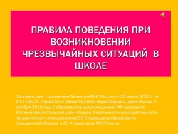 Презентация по ОБЖ на тему "Правила поведения при возникновении чрезвычайных ситуаций в школе" - Класс учебник | Академический школьный учебник скачать | Сайт школьных книг учебников uchebniki.org.ua