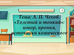 Презентация по литературе на тему: "А. П. Чехов. "Толстый и тонкий".(6 класс) - Класс учебник | Академический школьный учебник скачать | Сайт школьных книг учебников uchebniki.org.ua