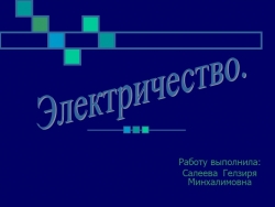 Презентация по физике "Электричество" - Класс учебник | Академический школьный учебник скачать | Сайт школьных книг учебников uchebniki.org.ua