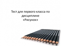 Тест для 1 класса по Рисунку - Класс учебник | Академический школьный учебник скачать | Сайт школьных книг учебников uchebniki.org.ua