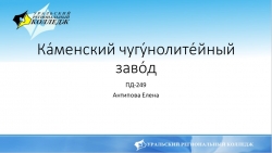 Презентация по истории на тему «Каменский чугунолитейный завод» (2 курс) - Класс учебник | Академический школьный учебник скачать | Сайт школьных книг учебников uchebniki.org.ua