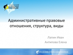 Презентация по административному праву на тему «Административные правовые отношения, структура, виды» (2 курс) - Класс учебник | Академический школьный учебник скачать | Сайт школьных книг учебников uchebniki.org.ua