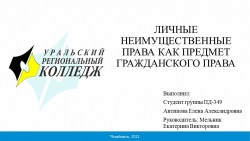 Презентация к курсовой работе по гражданскому праву на тему «Личные неимущественные права как предмет гражданского права» (3 курс) - Класс учебник | Академический школьный учебник скачать | Сайт школьных книг учебников uchebniki.org.ua