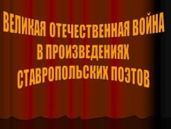 Презентация по литературе Ставрополья - Класс учебник | Академический школьный учебник скачать | Сайт школьных книг учебников uchebniki.org.ua