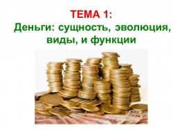 Презентация на тему деньги сущность эволюция - Класс учебник | Академический школьный учебник скачать | Сайт школьных книг учебников uchebniki.org.ua