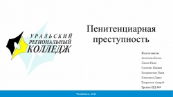 Презентация по гражданскому праву на тему «Пенитенциарная преступность» (3 курс) - Класс учебник | Академический школьный учебник скачать | Сайт школьных книг учебников uchebniki.org.ua