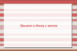 Презентация по физической культуре на тему Прыжок в длину - Класс учебник | Академический школьный учебник скачать | Сайт школьных книг учебников uchebniki.org.ua