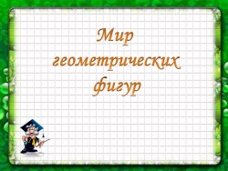 Презентация к уроку математики "Мир геометрических фигур" - Класс учебник | Академический школьный учебник скачать | Сайт школьных книг учебников uchebniki.org.ua