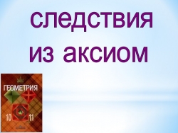 Презентация по теме "Следствия из аксиом стереометрии" - Класс учебник | Академический школьный учебник скачать | Сайт школьных книг учебников uchebniki.org.ua