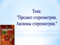 Презентация по теме "Аксиомы стереометрии" - Класс учебник | Академический школьный учебник скачать | Сайт школьных книг учебников uchebniki.org.ua