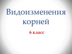 Презентация по биологии 6 класс на тему "Видоизменения крпней" - Класс учебник | Академический школьный учебник скачать | Сайт школьных книг учебников uchebniki.org.ua