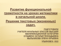 Развитие функциональной грамотности на уроках математики в начальной школе. Решение текстовых (жизненных) задач. - Класс учебник | Академический школьный учебник скачать | Сайт школьных книг учебников uchebniki.org.ua