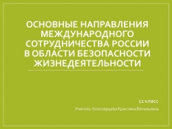 Презентация по ОБЖ на тему: "Основные направления международного сотрудничества России в области безопасности жизнедеятельности" (11 класс) - Класс учебник | Академический школьный учебник скачать | Сайт школьных книг учебников uchebniki.org.ua