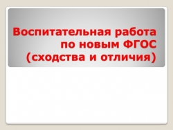 Презентация "Воспитательная работа по новым ФГОС (сходства и отличия)" - Класс учебник | Академический школьный учебник скачать | Сайт школьных книг учебников uchebniki.org.ua