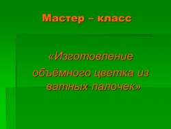 Презентация по труду " цветок из ватных палочек" - Класс учебник | Академический школьный учебник скачать | Сайт школьных книг учебников uchebniki.org.ua