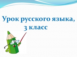 Презентация к уроку русского языка по теме: "Упражнения в подборе проверочных слов при написании парных согласных на конце слова.", 3 класс - Класс учебник | Академический школьный учебник скачать | Сайт школьных книг учебников uchebniki.org.ua