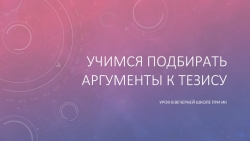 Урок в вечерней школе при ИК «Учимся подбирать аргументы к тезису» - Класс учебник | Академический школьный учебник скачать | Сайт школьных книг учебников uchebniki.org.ua