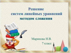 Презентация по алгебре в 7 классе "Решение систем уравнений способом сложения" - Класс учебник | Академический школьный учебник скачать | Сайт школьных книг учебников uchebniki.org.ua