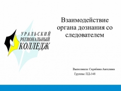 Презентация по праву на тему «Взаимодействие органа дознания со следователем" - Класс учебник | Академический школьный учебник скачать | Сайт школьных книг учебников uchebniki.org.ua