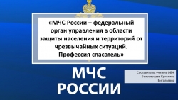 Презентация по ОБЖ на тему: "Профессия-спасатель" 9-10 класс - Класс учебник | Академический школьный учебник скачать | Сайт школьных книг учебников uchebniki.org.ua