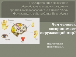 Окружающий мир. 4 класс СР Чем человек воспринимает окружающий мир - Класс учебник | Академический школьный учебник скачать | Сайт школьных книг учебников uchebniki.org.ua