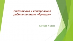 Презентация по алгебре в 7 классе "Подготовка к контрольной работа по теме "Функция" - Класс учебник | Академический школьный учебник скачать | Сайт школьных книг учебников uchebniki.org.ua