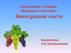 Презентация по труду "Кисть винограда" - Класс учебник | Академический школьный учебник скачать | Сайт школьных книг учебников uchebniki.org.ua