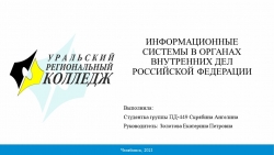 Презентация по праву на тему «Информационные системы в ОВД» - Класс учебник | Академический школьный учебник скачать | Сайт школьных книг учебников uchebniki.org.ua