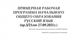 "ПРИМЕРНАЯ РАБОЧАЯ ПРОГРАММА НАЧАЛЬНОГО ОБЩЕГО ОБРАЗОВАНИЯ РУССКИЙ ЯЗЫК" - Класс учебник | Академический школьный учебник скачать | Сайт школьных книг учебников uchebniki.org.ua