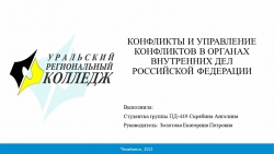 Презентация по праву на тему «Конфликты в ОВД» - Класс учебник | Академический школьный учебник скачать | Сайт школьных книг учебников uchebniki.org.ua