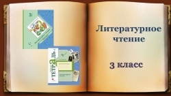 Презентация к уроку литературного чтения "Чародейкою зимою..." - Класс учебник | Академический школьный учебник скачать | Сайт школьных книг учебников uchebniki.org.ua