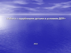 «Работа с одарёнными детьми в условиях ДОУ» - Класс учебник | Академический школьный учебник скачать | Сайт школьных книг учебников uchebniki.org.ua