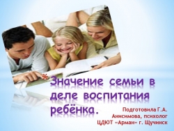 Презентация на тему "Значение семьи в деле воспитания ребенка" - Класс учебник | Академический школьный учебник скачать | Сайт школьных книг учебников uchebniki.org.ua