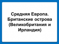 Презентация по географии для 7 класса на тему "Средняя Европа. Британские острова (Великобритания и Ирландия)" - Класс учебник | Академический школьный учебник скачать | Сайт школьных книг учебников uchebniki.org.ua