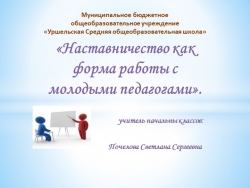 Выступление на РМО учителей начальных классов "Наставничество" - Класс учебник | Академический школьный учебник скачать | Сайт школьных книг учебников uchebniki.org.ua