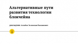 Презентация на тему "Альтернативные пути развития технологии блокчейна" - Класс учебник | Академический школьный учебник скачать | Сайт школьных книг учебников uchebniki.org.ua