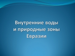 Презентация по географии для 7 класса на тему "Внутренние воды и природные зоны Евразии" - Класс учебник | Академический школьный учебник скачать | Сайт школьных книг учебников uchebniki.org.ua