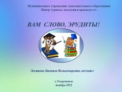 Игра "Вам слово, эрудиты!" - Класс учебник | Академический школьный учебник скачать | Сайт школьных книг учебников uchebniki.org.ua