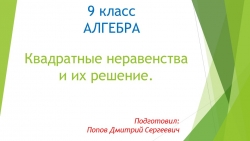 Презентация к уроку алгебры "Квадратные неравенства и их решение" (9 класс) - Класс учебник | Академический школьный учебник скачать | Сайт школьных книг учебников uchebniki.org.ua