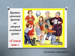 Презентация для занятия, на тему"Моя семья" - Класс учебник | Академический школьный учебник скачать | Сайт школьных книг учебников uchebniki.org.ua