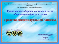 Гражданская оборона. Средства индивидуальной защиты. - Класс учебник | Академический школьный учебник скачать | Сайт школьных книг учебников uchebniki.org.ua