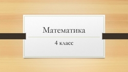 Презентация по математике " Умножение на 0 и 1" (4 класс) - Класс учебник | Академический школьный учебник скачать | Сайт школьных книг учебников uchebniki.org.ua