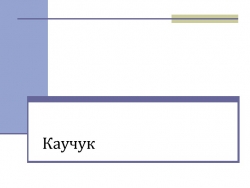 Конспект урока по Химии "Каучуки" - Класс учебник | Академический школьный учебник скачать | Сайт школьных книг учебников uchebniki.org.ua