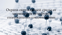 Конспект урока по Химии "Охрана окружающей среды от загрязнения сульфосодержащими соединениями" - Класс учебник | Академический школьный учебник скачать | Сайт школьных книг учебников uchebniki.org.ua