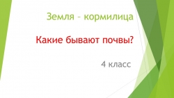 Презентация по окружающему миру " Земля кормилица. Какие бывают почвы." (4 класс) - Класс учебник | Академический школьный учебник скачать | Сайт школьных книг учебников uchebniki.org.ua