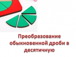 Презентация на тему "Перевод обыкновенной дроби в десятичную. Бесконечная периодическая дробь" - Класс учебник | Академический школьный учебник скачать | Сайт школьных книг учебников uchebniki.org.ua