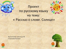 Проект по русскому языку - Класс учебник | Академический школьный учебник скачать | Сайт школьных книг учебников uchebniki.org.ua