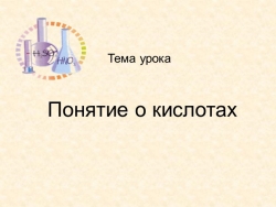 Презентация к уроки Химии по теме "Понятие о кислотах" - Класс учебник | Академический школьный учебник скачать | Сайт школьных книг учебников uchebniki.org.ua