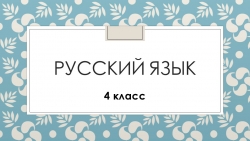 Презентация по русскому языку "Правописание безударных падежных окончаний. Родительный падеж." (4 класс) - Класс учебник | Академический школьный учебник скачать | Сайт школьных книг учебников uchebniki.org.ua