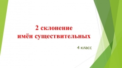 Презентация по русскому языку "2 склонение имён существительных" (4 класс) - Класс учебник | Академический школьный учебник скачать | Сайт школьных книг учебников uchebniki.org.ua